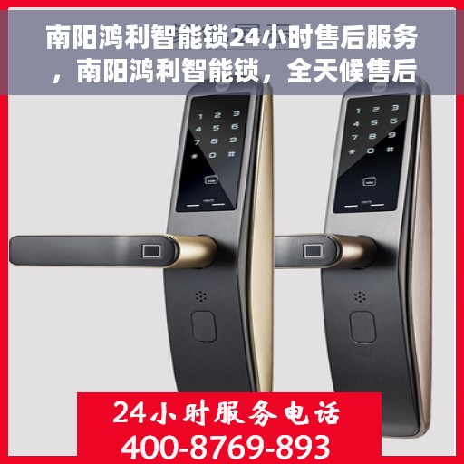 南阳鸿利智能锁24小时售后服务，南阳鸿利智能锁，全天候售后服务，无忧体验保障