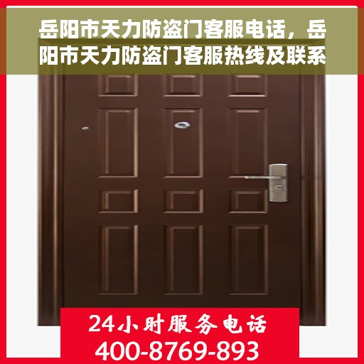 岳阳市天力防盗门客服电话，岳阳市天力防盗门客服热线及联系方式解析