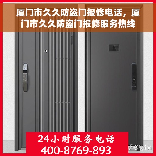 厦门市久久防盗门报修电话，厦门市久久防盗门报修服务热线