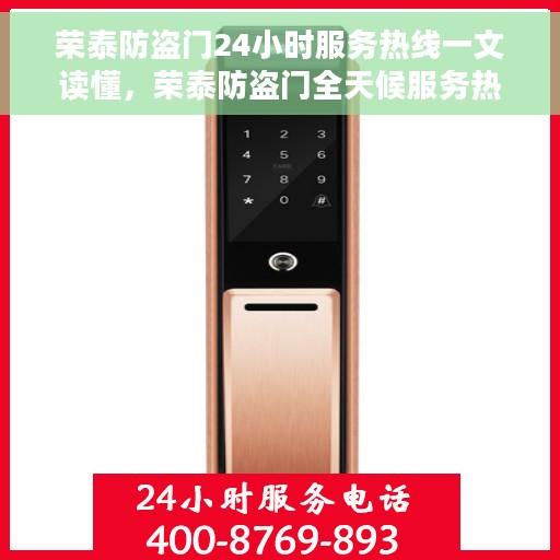 荣泰防盗门24小时服务热线一文读懂，荣泰防盗门全天候服务热线，一文掌握应急维修、安装咨询等全方位服务信息