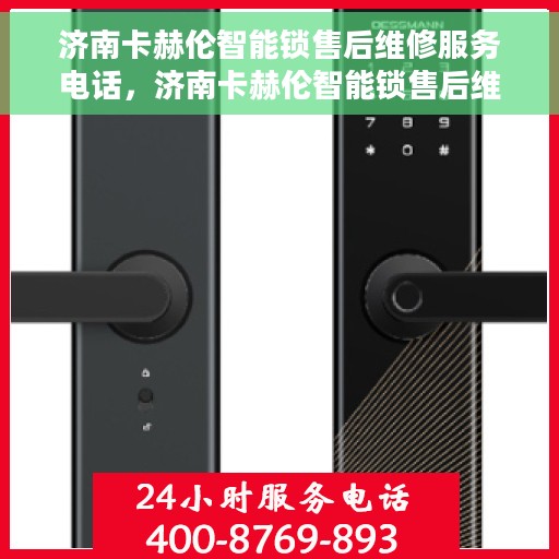 济南卡赫伦智能锁售后维修服务电话，济南卡赫伦智能锁售后维修服务热线及专业解决方案