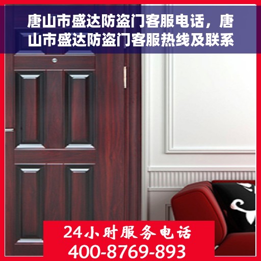 唐山市盛达防盗门客服电话，唐山市盛达防盗门客服热线及联系方式
