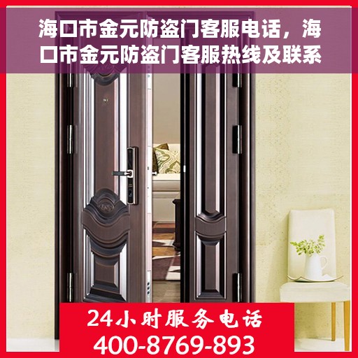 海口市金元防盗门客服电话，海口市金元防盗门客服热线及联系方式