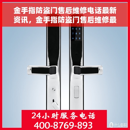 金手指防盗门售后维修电话最新资讯，金手指防盗门售后维修最新动态及联系电话速递