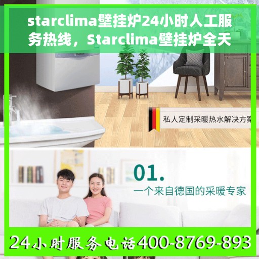starclima壁挂炉24小时人工服务热线，Starclima壁挂炉全天候人工服务热线，专业解答您的每一个疑问