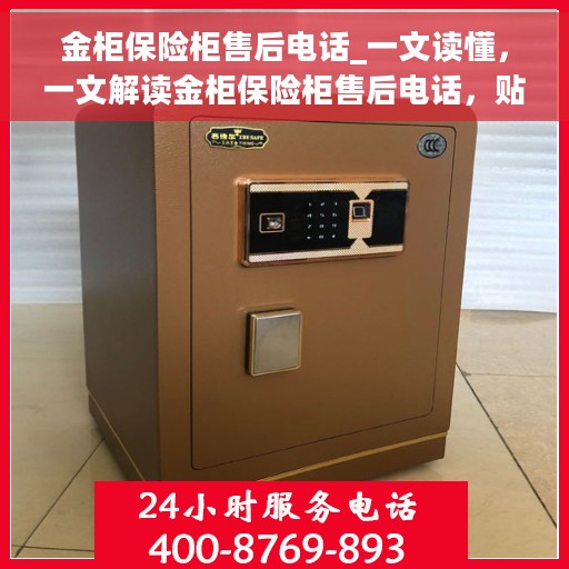 金柜保险柜售后电话_一文读懂，一文解读金柜保险柜售后电话，贴心服务保障您的安全之选