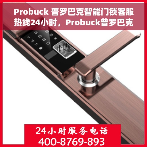 Probuck 普罗巴克智能门锁客服热线24小时，Probuck普罗巴克智能门锁，全天候客服热线，贴心守护您的安全