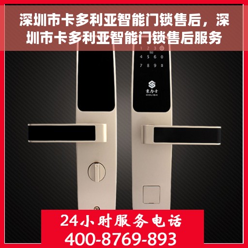 深圳市卡多利亚智能门锁售后，深圳市卡多利亚智能门锁售后服务详解