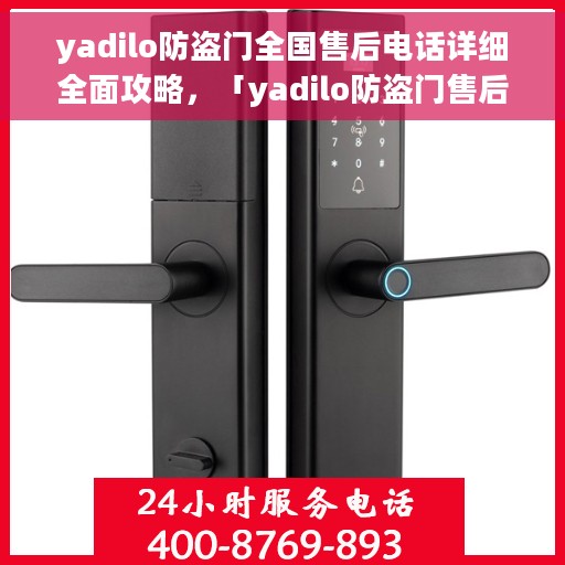 yadilo防盗门全国售后电话详细全面攻略，「yadilo防盗门售后服务指南，全国售后电话详尽攻略」