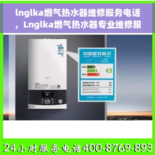 lnglka燃气热水器维修服务电话，Lnglka燃气热水器专业维修服务热线