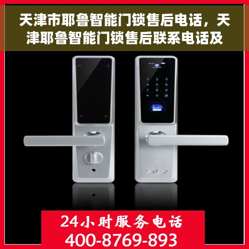 天津市耶鲁智能门锁售后电话，天津耶鲁智能门锁售后联系电话及维修服务指南