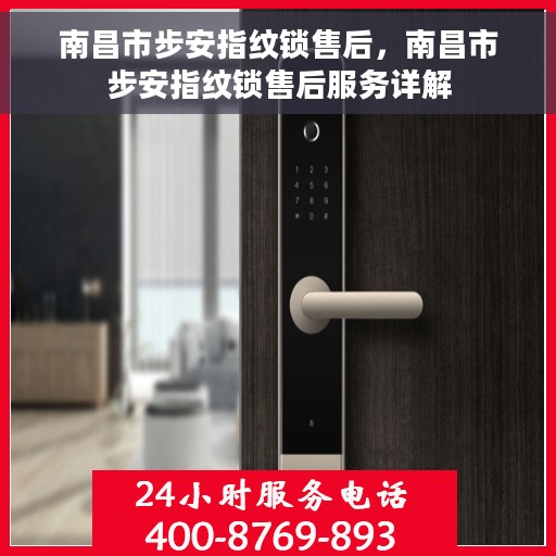 南昌市步安指纹锁售后，南昌市步安指纹锁售后服务详解