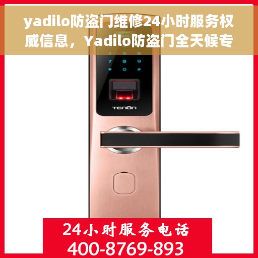 yadilo防盗门维修24小时服务权威信息，Yadilo防盗门全天候专业维修服务权威指南
