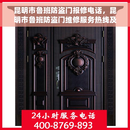 昆明市鲁班防盗门报修电话，昆明市鲁班防盗门维修服务热线及报修电话全攻略