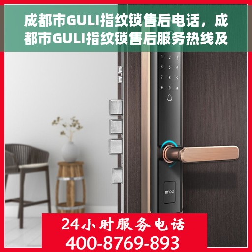 成都市GULI指纹锁售后电话，成都市GULI指纹锁售后服务热线及电话全攻略