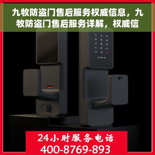九牧防盗门售后服务权威信息，九牧防盗门售后服务详解，权威信息与全方位保障