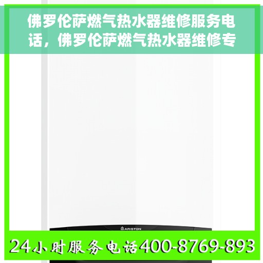 佛罗伦萨燃气热水器维修服务电话，佛罗伦萨燃气热水器维修专线，专业解决您的热水问题！