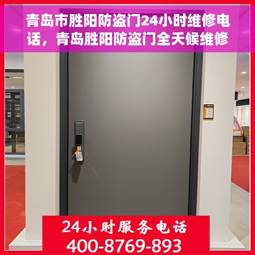 青岛市胜阳防盗门24小时维修电话，青岛胜阳防盗门全天候维修服务热线