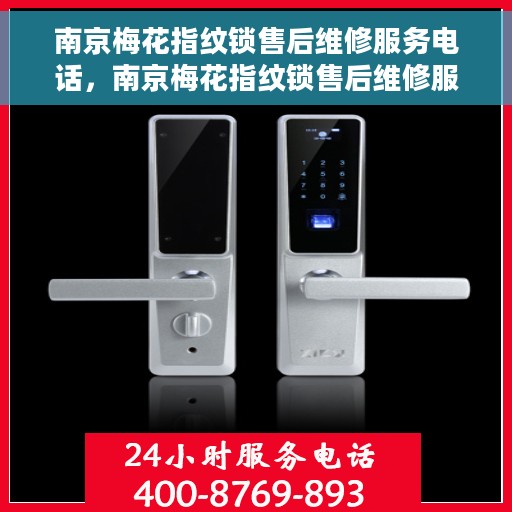 南京梅花指纹锁售后维修服务电话，南京梅花指纹锁售后维修服务热线及电话查询