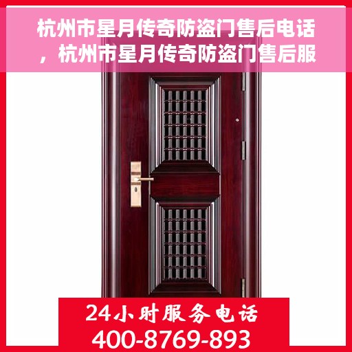 杭州市星月传奇防盗门售后电话，杭州市星月传奇防盗门售后服务热线电话揭秘