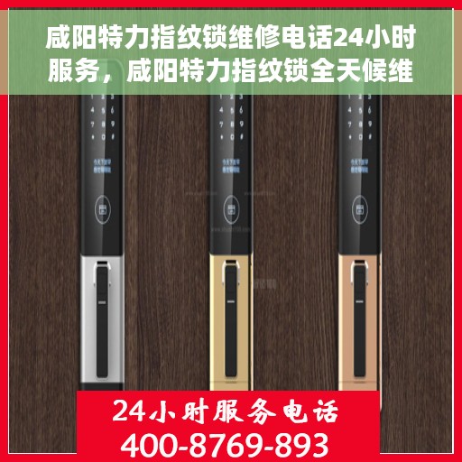 咸阳特力指纹锁维修电话24小时服务，咸阳特力指纹锁全天候维修服务热线