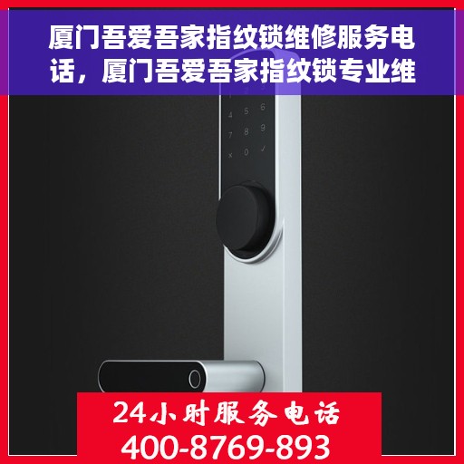 厦门吾爱吾家指纹锁维修服务电话，厦门吾爱吾家指纹锁专业维修服务热线