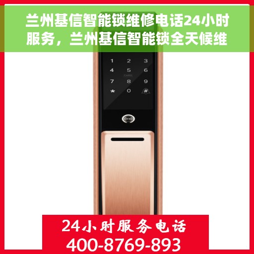 兰州基信智能锁维修电话24小时服务，兰州基信智能锁全天候维修服务热线