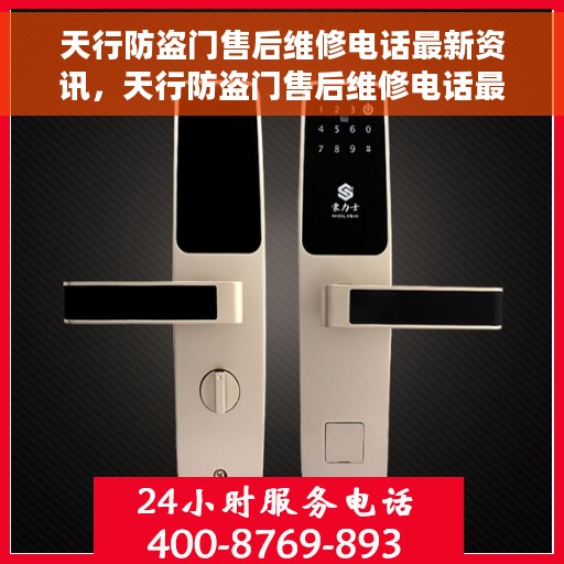天行防盗门售后维修电话最新资讯，天行防盗门售后维修电话最新动态通知