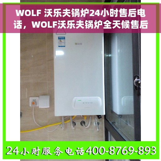 WOLF 沃乐夫锅炉24小时售后电话，WOLF沃乐夫锅炉全天候售后服务电话曝光