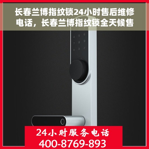 长春兰博指纹锁24小时售后维修电话，长春兰博指纹锁全天候售后维修服务热线