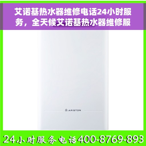 艾诺基热水器维修电话24小时服务，全天候艾诺基热水器维修服务热线