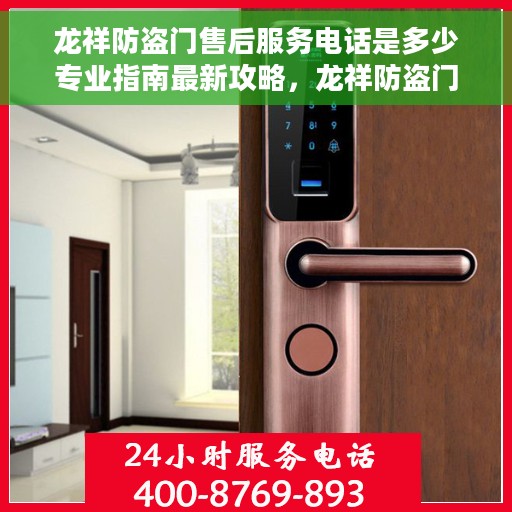 龙祥防盗门售后服务电话是多少专业指南最新攻略，龙祥防盗门售后服务电话及专业指南，最新攻略速递