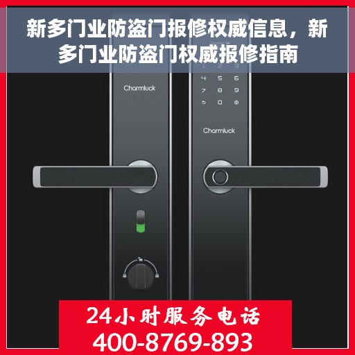 新多门业防盗门报修权威信息，新多门业防盗门权威报修指南