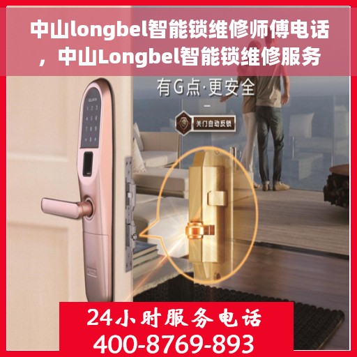 中山longbel智能锁维修师傅电话，中山Longbel智能锁维修服务热线及师傅联系方式揭秘
