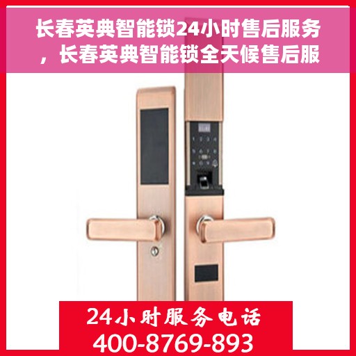 长春英典智能锁24小时售后服务，长春英典智能锁全天候售后服务保障