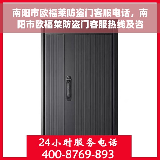 南阳市欧福莱防盗门客服电话，南阳市欧福莱防盗门客服热线及咨询服务指南