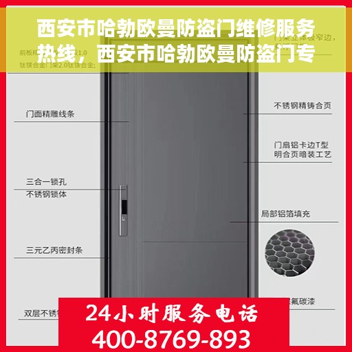 西安市哈勃欧曼防盗门维修服务热线，西安市哈勃欧曼防盗门专业维修服务热线