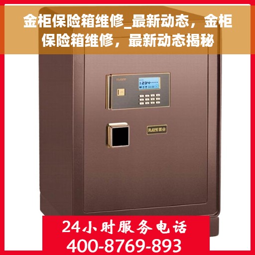 金柜保险箱维修_最新动态，金柜保险箱维修，最新动态揭秘