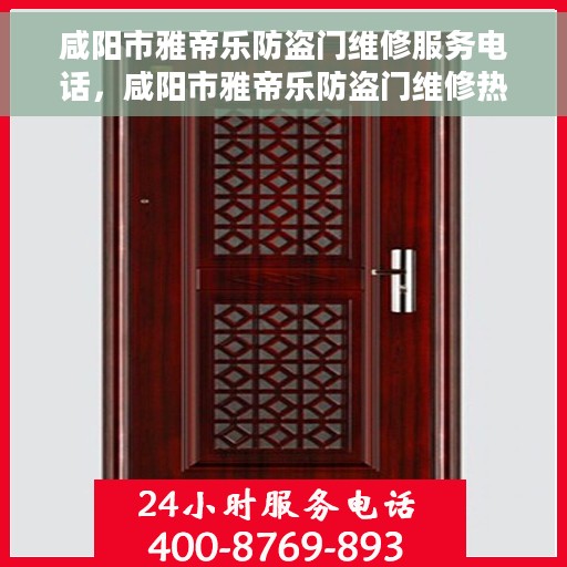 咸阳市雅帝乐防盗门维修服务电话，咸阳市雅帝乐防盗门维修热线及服务中心电话