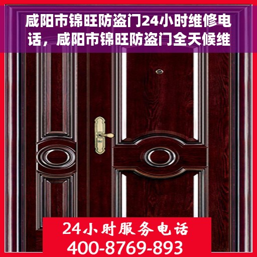 咸阳市锦旺防盗门24小时维修电话，咸阳市锦旺防盗门全天候维修服务热线