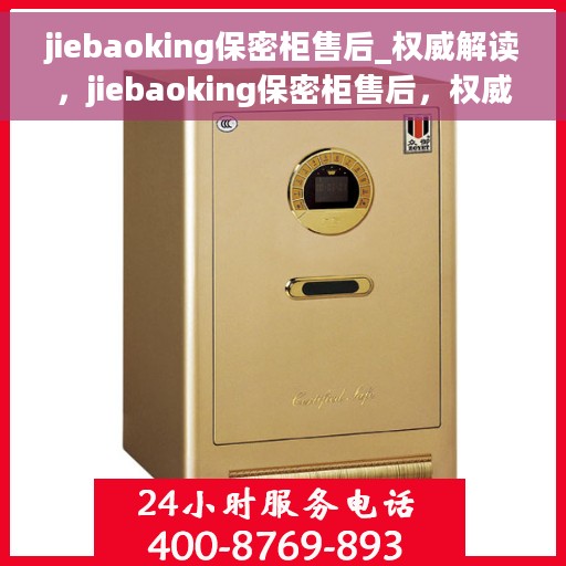 jiebaoking保密柜售后_权威解读，jiebaoking保密柜售后，权威解读与解决方案
