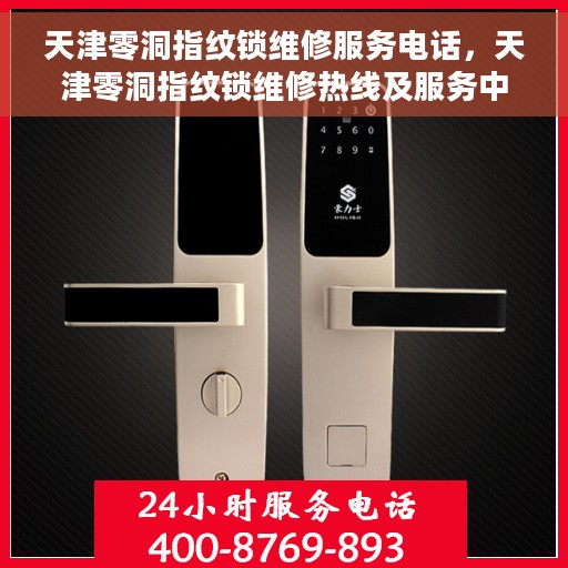天津零洞指纹锁维修服务电话，天津零洞指纹锁维修热线及服务中心电话