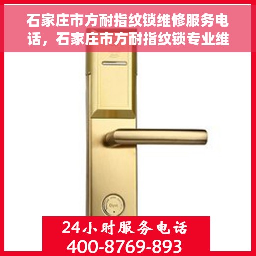 石家庄市方耐指纹锁维修服务电话，石家庄市方耐指纹锁专业维修服务热线