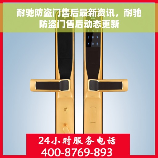 耐驰防盗门售后最新资讯，耐驰防盗门售后动态更新