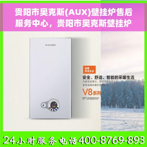 贵阳市奥克斯(AUX)壁挂炉售后服务中心，贵阳市奥克斯壁挂炉售后服务中心，专业维修与贴心服务