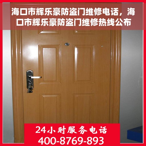 海口市辉乐豪防盗门维修电话，海口市辉乐豪防盗门维修热线公布