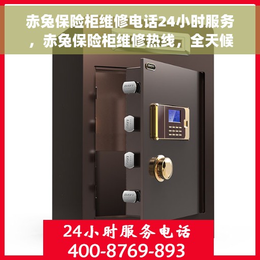 赤兔保险柜维修电话24小时服务，赤兔保险柜维修热线，全天候服务，专业保障您的安全锁事无忧