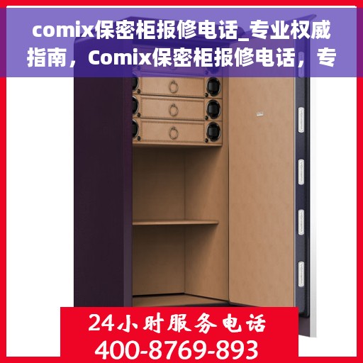 comix保密柜报修电话_专业权威指南，Comix保密柜报修电话，专业指南与权威服务热线