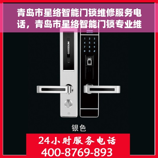 青岛市星络智能门锁维修服务电话，青岛市星络智能门锁专业维修服务热线