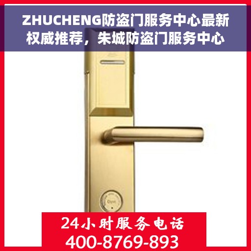 ZHUCHENG防盗门服务中心最新权威推荐，朱城防盗门服务中心，最新权威推荐与解决方案